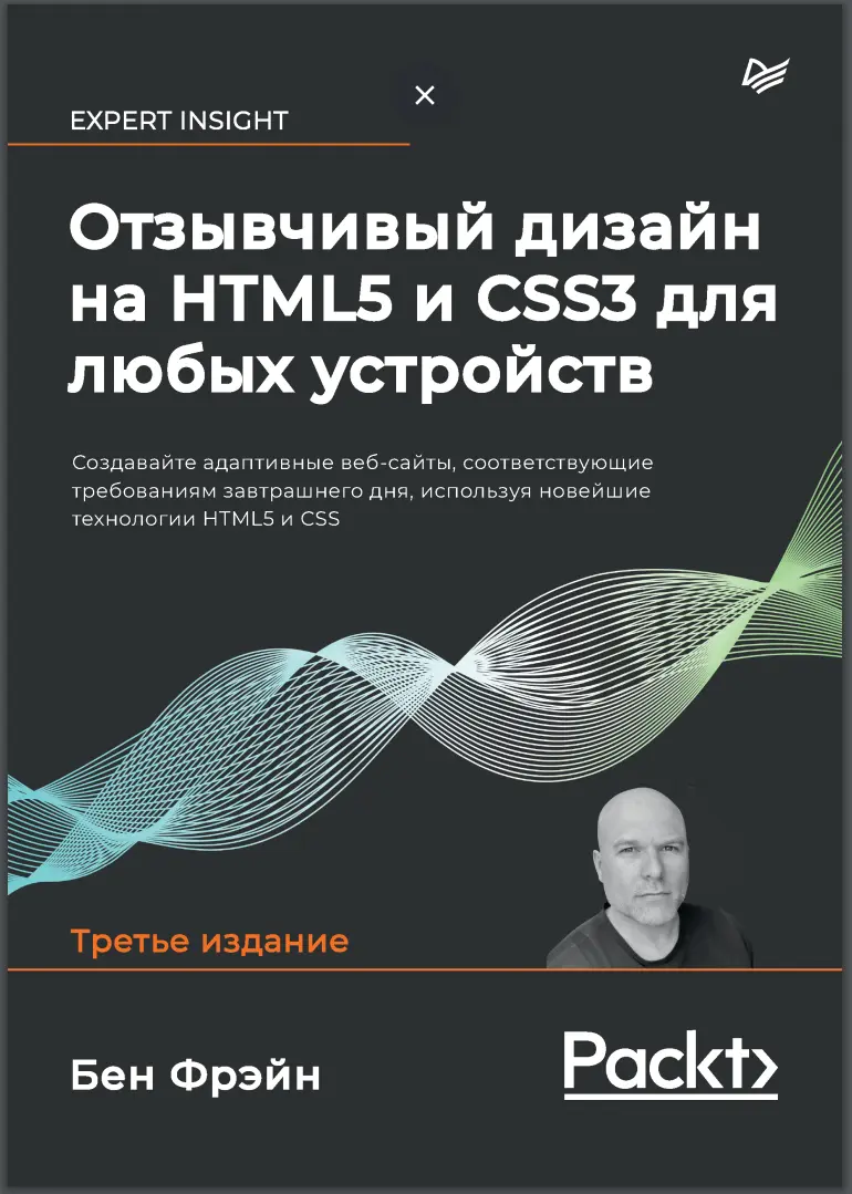 Отзывчивый дизайн на HTML5 и CSS3 для любых устройств. 3-е изд