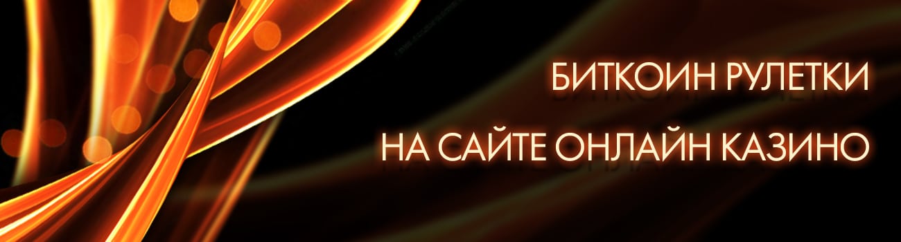 биткоин рулетка с приветственным бонусом