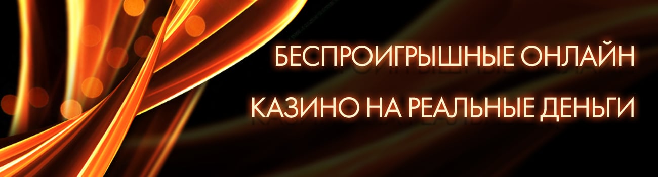 интернет казино без проигрышей