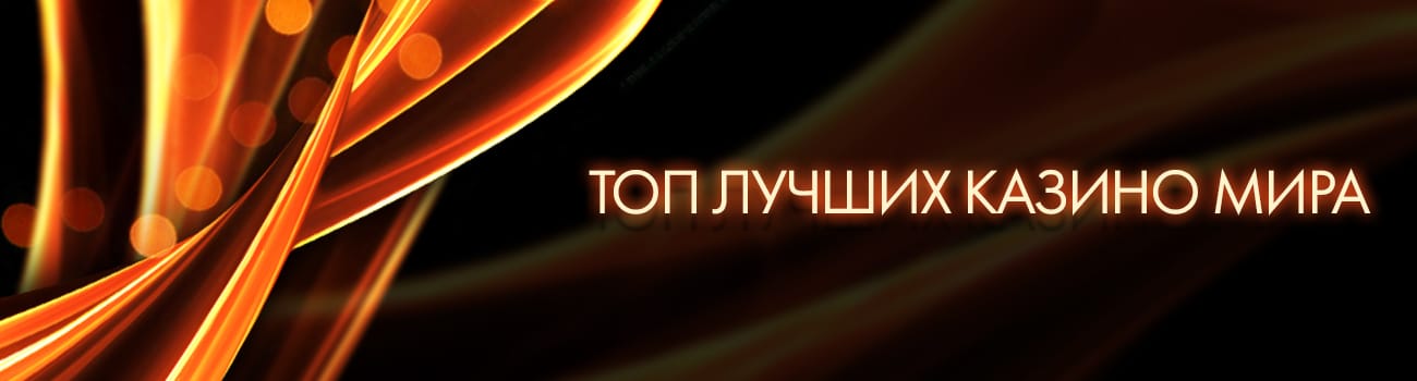рейтинг с лучшими казино мира